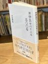 井伊氏サバイバル五〇〇年 (星海社新書 97)