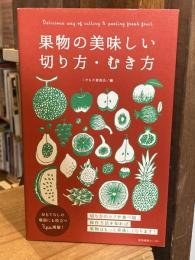 果物の美味しい切り方・むき方
