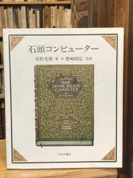 石頭コンピューター