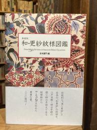 新装版 和・更紗紋様図鑑
