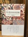 新装版 和・更紗紋様図鑑