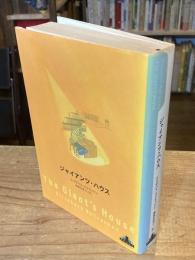 ジャイアンツ・ハウス