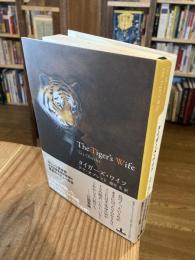 タイガーズ・ワイフ