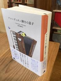 アコーディオン弾きの息子
