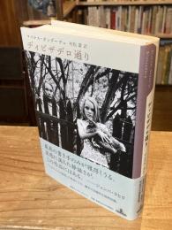 ディビザデロ通り