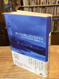 彼方なる歌に耳を澄ませよ