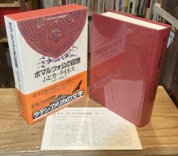 ボマルツォ公の回想