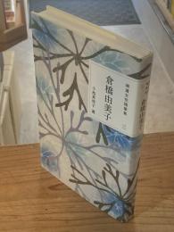 精選女性随筆集　第3巻　倉橋 由美子