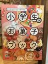 小学生のお菓子ブック（ぜ～んぶひとりでできちゃう！）