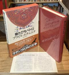 幾たびもペドロ