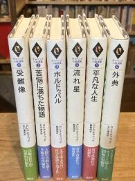チャペック小説選集　全6巻揃
