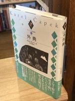 チャペック小説選集　全6巻揃