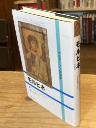 モルヒネ : ブルガーコフ短篇集