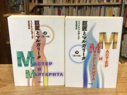 巨匠とマルガリータ　上下巻2冊 ＜群像社ライブラリー＞