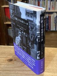 巨匠とマルガリータ