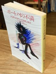 ポートノイの不満