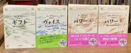 西のはての年代記 　全4冊揃　ギフト・ヴォイス・パワー上下 ＜河出文庫＞