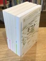 西のはての年代記 　全4冊揃　ギフト・ヴォイス・パワー上下 ＜河出文庫＞