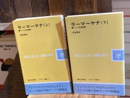 ラーマーヤナ　インド古典物語　上下巻揃　レグルス文庫