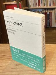 マザーズ・キス