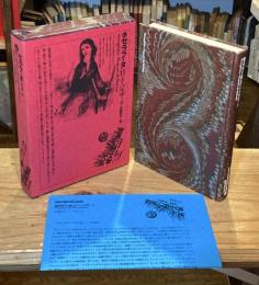 世界幻想文学大系 6 セラフィタ