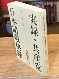 実録・共産党　未映画化シナリオ／日本暗殺秘録　（en-taxi  11号別冊付録）