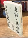 実録・共産党　未映画化シナリオ／日本暗殺秘録　（en-taxi  11号別冊付録）
