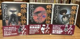 銀狼に孤独をみた 全3巻揃 (宙コミック文庫 漢文庫シリーズ)
