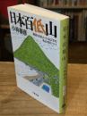 日本百低山 : 標高1500メートル以下の名山100プラス1