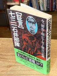 「証言」七三一石井部隊 : 今、初めて明かす女子隊員の記録