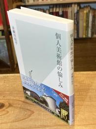 個人美術館の愉しみ