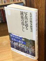 写真が語る銃後の暮らし