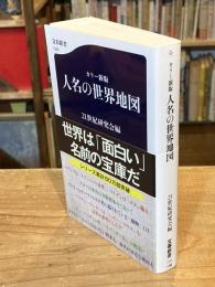 カラー新版 人名の世界地図 (文春新書 1340)