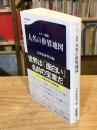 カラー新版 人名の世界地図 (文春新書 1340)
