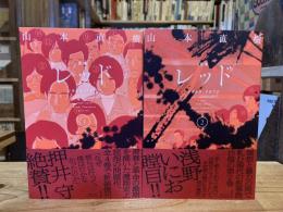 定本レッド1969-1972　1,2巻（全4巻の内2冊セット）