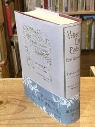 ビロードの耳あて: イーディス・ウォートン綺譚集