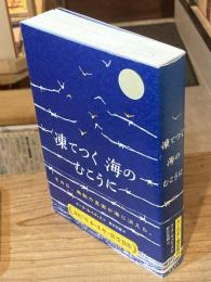 凍てつく海のむこうに