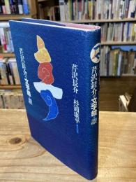 芹沢銈介の文字絵・讃