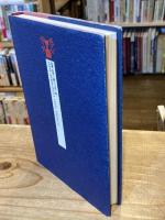 芹沢銈介の文字絵・讃