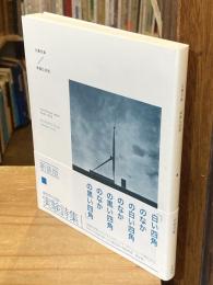 単調な空間1949-1978 新装版