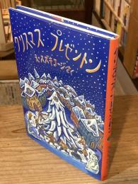 クリスマスプレゼントン