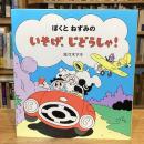 ぼくとねずみのいそげ、じどうしゃ!