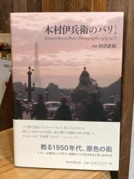 木村伊兵衛のパリ