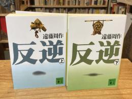 反逆　上下巻　全2冊揃