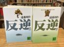 反逆 上下巻 全2冊揃 <講談社文庫>