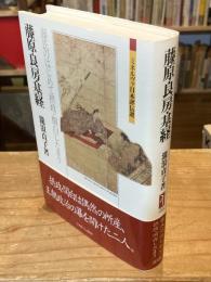 藤原良房・基経：藤氏のはじめて摂政・関白したまう