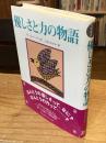 優しさと力の物語 <アフリカ文学叢書>
