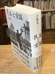 <民主>と<愛国> : 戦後日本のナショナリズムと公共性