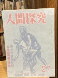 人間探求 27：東京街娼分布図・対談秘密映画を写す男ほか