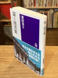 闘う図書館